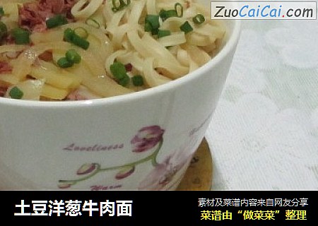 土豆洋葱牛肉面