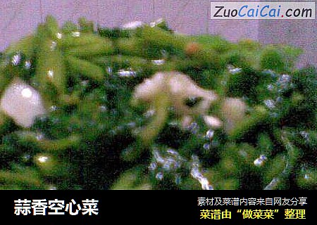 蒜香空心菜