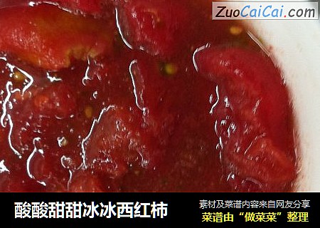酸酸甜甜冰冰西红柿