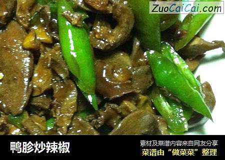 鸭胗炒辣椒