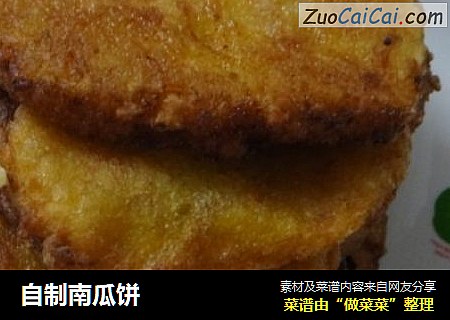 自制南瓜饼