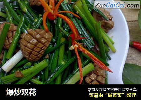 爆炒双花