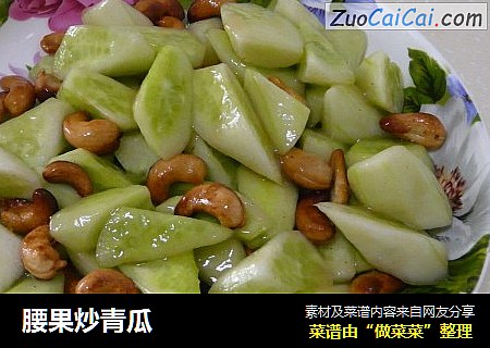 腰果炒青瓜