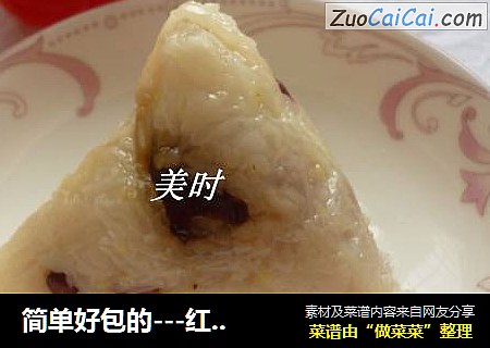 简单好包的---红豆花生蜜枣粽