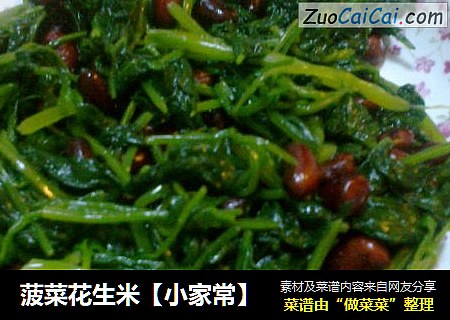 菠菜花生米【小家常】