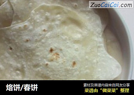 烙饼/春饼