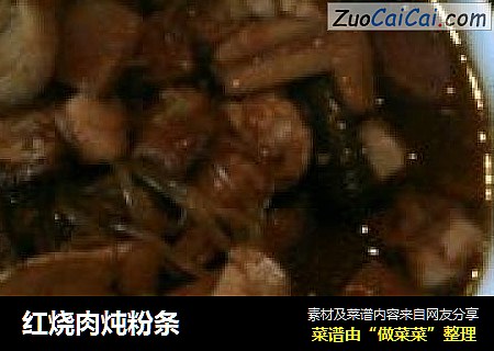 红烧肉炖粉条