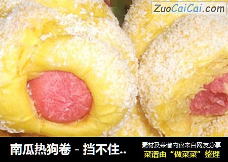 南瓜热狗卷－挡不住的诱惑