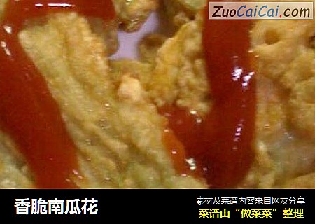 香脆南瓜花