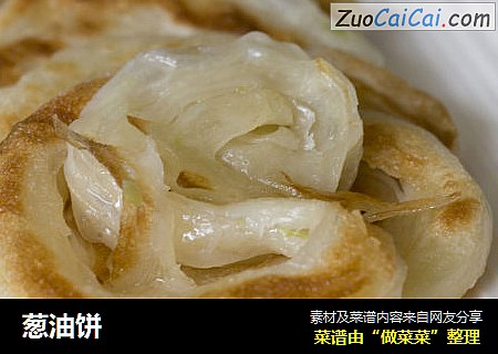 葱油饼