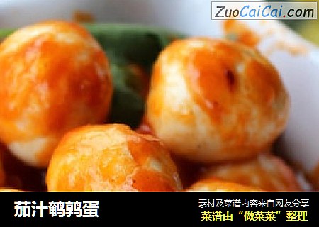 茄汁鹌鹑蛋