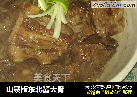 山寨版东北酱大骨