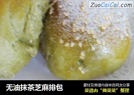 无油抹茶芝麻排包