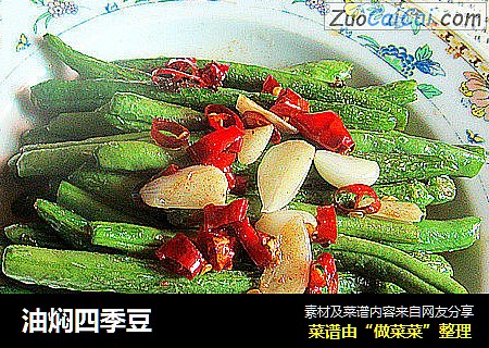 油焖四季豆