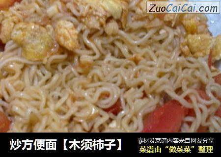 炒方便面【木须柿子】