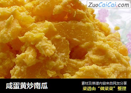 咸蛋黄炒南瓜