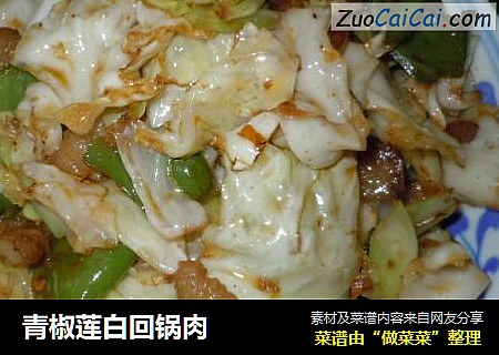 青椒莲白回锅肉