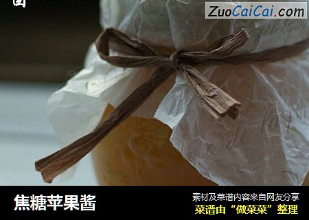 焦糖苹果酱