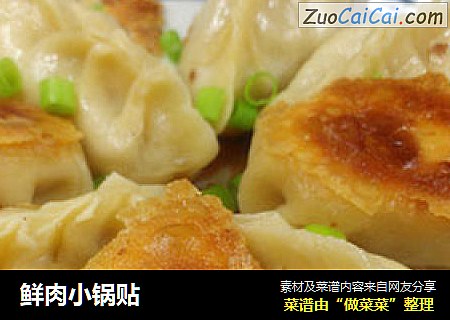 鲜肉小锅贴