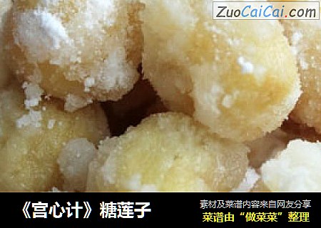 《宫心计》糖莲子
