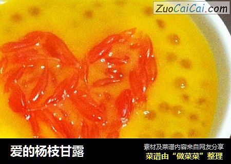 爱的杨枝甘露