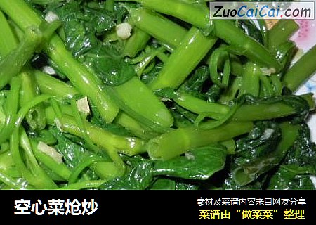 空心菜炝炒