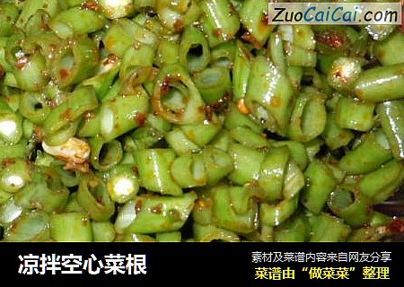 凉拌空心菜根