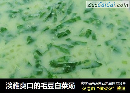 淡雅爽口的毛豆白菜汤