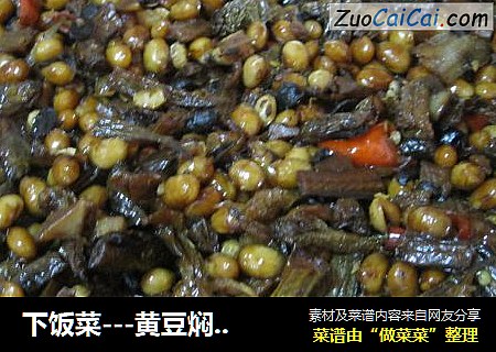 下饭菜---黄豆焖鱼干
