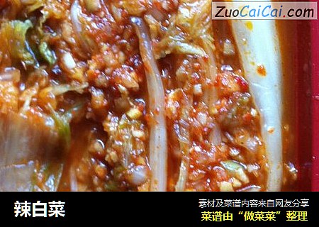辣白菜