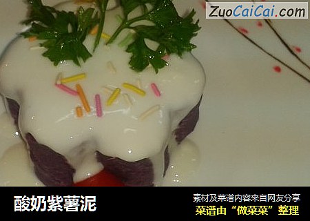 酸奶紫薯泥