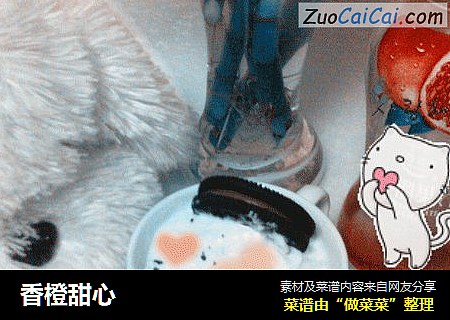 香橙甜心