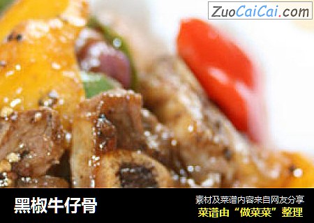 黑椒牛仔骨