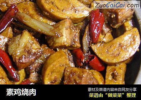 素鸡烧肉