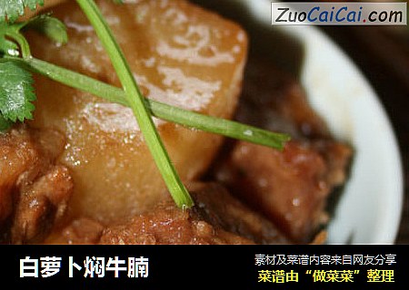 白萝卜焖牛腩