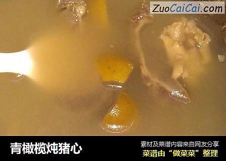 青橄榄炖猪心