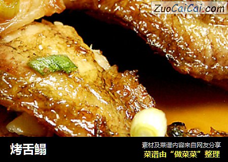 烤舌鳎