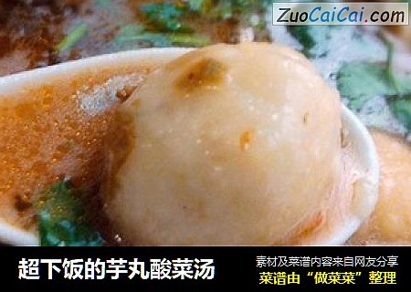 超下饭的芋丸酸菜汤