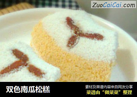 双色南瓜松糕