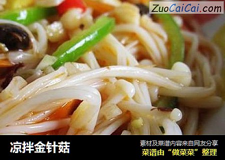 凉拌金针菇