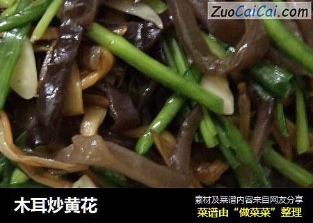 木耳炒黄花