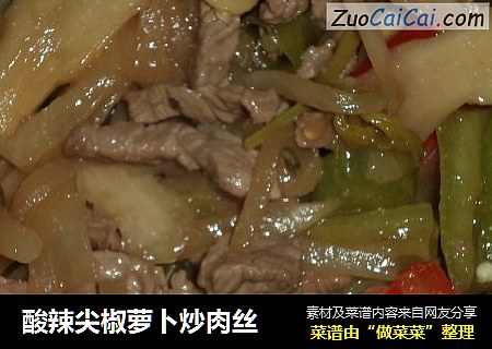 酸辣尖椒萝卜炒肉丝