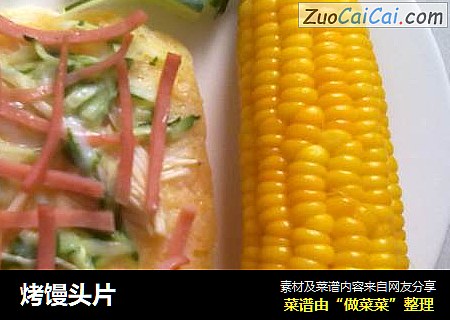 烤馒头片