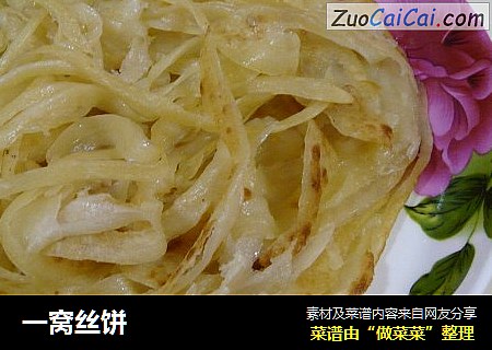 一窝丝饼