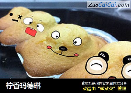柠香玛德琳