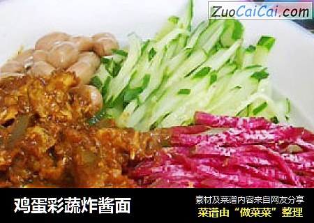 鸡蛋彩蔬炸酱面