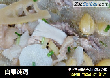 白果炖鸡
