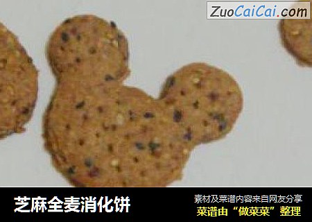 芝麻全麦消化饼
