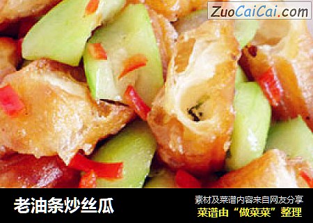 老油条炒丝瓜