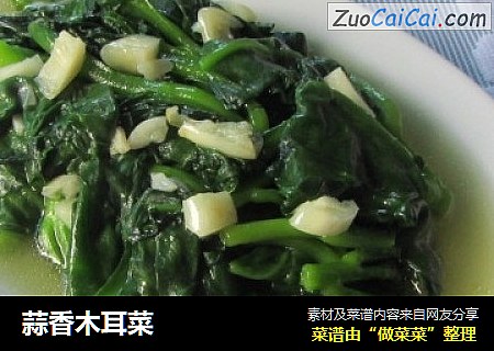 蒜香木耳菜